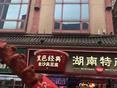 -黑色经典臭豆腐·湖南特产(坡子街特产局店)