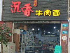 门面-沉香牛肉面