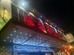 -春来和(汉城南路店)