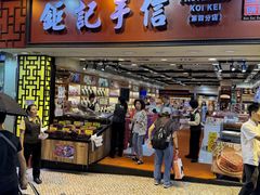 -钜记手信(大三巴街店)