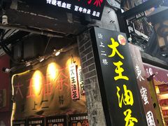 门面-大王油茶(磁器口店)