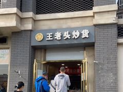门面-王老头炒货(玉蜓桥店)