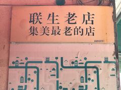 -联生老店(集美店)