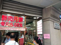 -真老大房(南京东路店)
