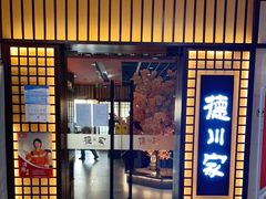 门面-德川家日本料理(中关村寰太大厦店)