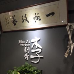-木子·纹身店TATTOO穿孔·洗纹身