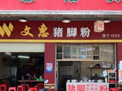 门面-文惠猪脚粉(富景小区店)