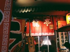 门面-老龙亭拉面店