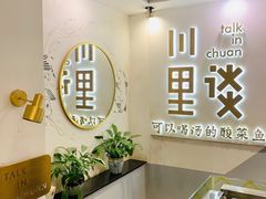 -川里谈·川味小馆(北京路店)