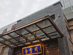 -香丰阁·烤鸭·川湘菜(昌平店)