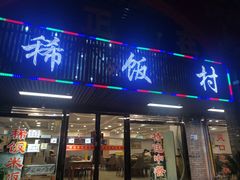 -沙坪坝区稀饭村中餐厅(沙坪坝区都市花园店)