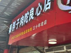 -秦胖子肉陀良心店