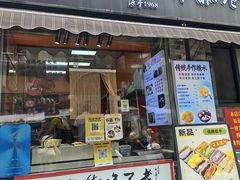 -张果佬年糕卷(科巷店)