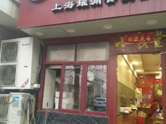 -老裕缘汤包馆(嘉善路店)