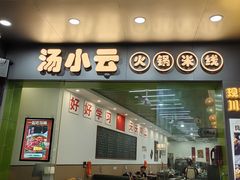-汤小云火锅米线(钻汇广场店)