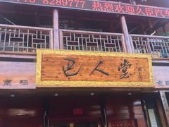 -巴人堂(女儿城店)