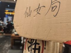 -破店肥哈·东北烧烤(南山保利店)