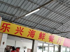 -乐兴海鲜餐厅