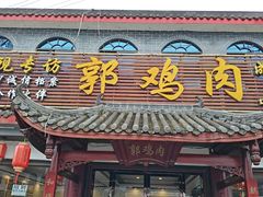 -郭鸡肉·非遗餐厅(安仁古镇店)