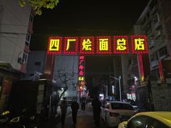 -四厂烩面(棉纺路店)