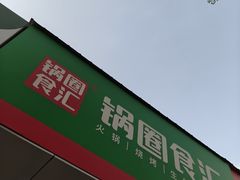 -锅圈食汇火锅烧烤食材超市(建材城西一里店)