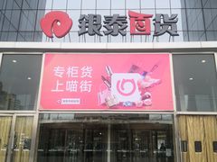 -银泰百货(北京大红门店)