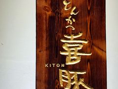 -KITON喜豚(清晖园店)