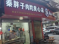 -秦胖子肉陀良心店