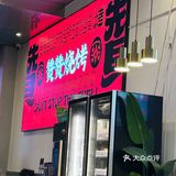 可以边追剧边吃烧烤的烧烤店