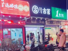 门面-广达眼镜炖罐(广达店)