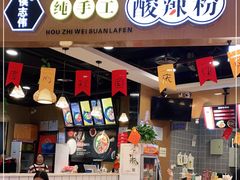 -侯志伟纯手工酸辣粉(荣民时代广场店)