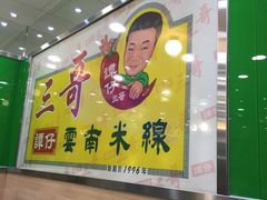 谭仔三哥米线-谭仔三哥米线(屯门时代广场北翼店)