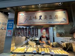 -三味臭豆腐(鲁迅故里店)