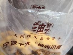 -王阿姨文昌油赞子(府桥街店)
