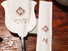 -萨拉伯尔(燕莎友谊商城店)