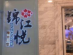 -锦江悦(印象城店)