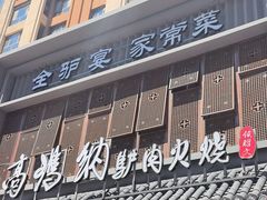 -高玛纳驴肉火烧(一世界店)