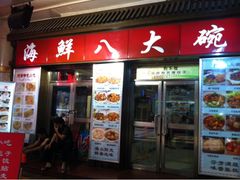 iphone_upload_pic-海鲜八大碗(和平店)