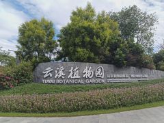 -云溪植物园
