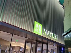 门面-奈雪的茶(大连新玛特店)