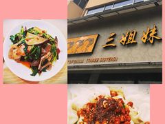 -三姐妹饺子(东木头市店)