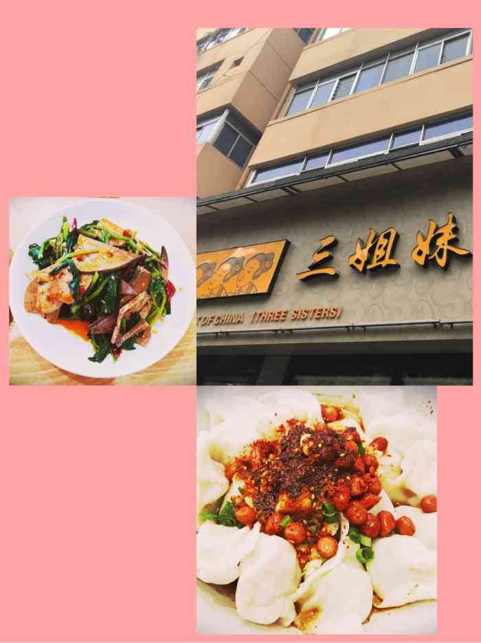 三姐妹饺子东木头市店