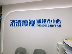 -清清博视儿童眼视光中心(角门西店)