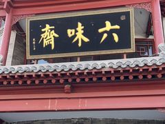 门面-六味斋(柳巷店)