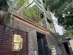 -汤家茗苑·精致私房菜(白沙店)