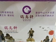 -鸽鸟轩(石岐店)