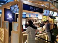 -厝内小眷村(西单大悦城店)