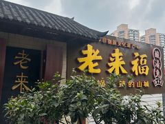 -老来福·非遗酸汤兔(凯旋路店)