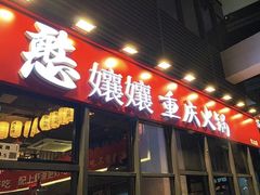 -憨孃孃·重庆老火锅(红山黑金店)