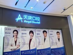 -天使口腔门诊部(上海店)